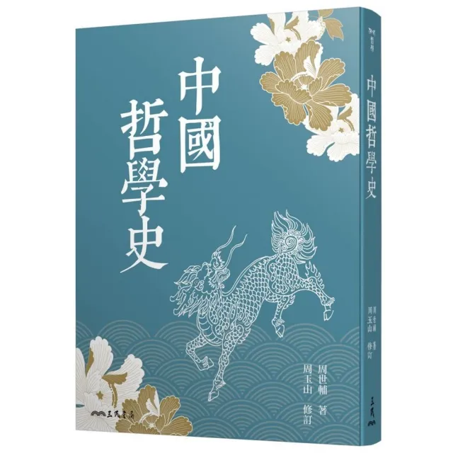 中國哲學史（三版）