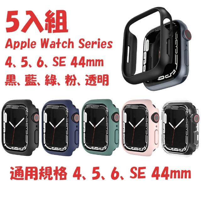 Apple Watch SE 44mm防刮耐磨抗震PC保護殼-五入組(防刮 耐磨 抗震 保護殼 44mm Apple Watch)