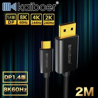 【Kaiboer開博爾】電競Type-C轉DP1.4版8K@60Hz/4K@144Hz高畫質線黑2M