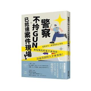 警察不拎GUN已抵達案件現場！