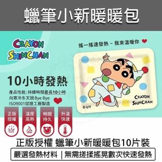 【B&S】正版 蠟筆小新 暖暖包 10片(暖手包 手握式暖暖包 暖暖貼 暖身貼 暖手寶 暖宮貼 熱敷貼)