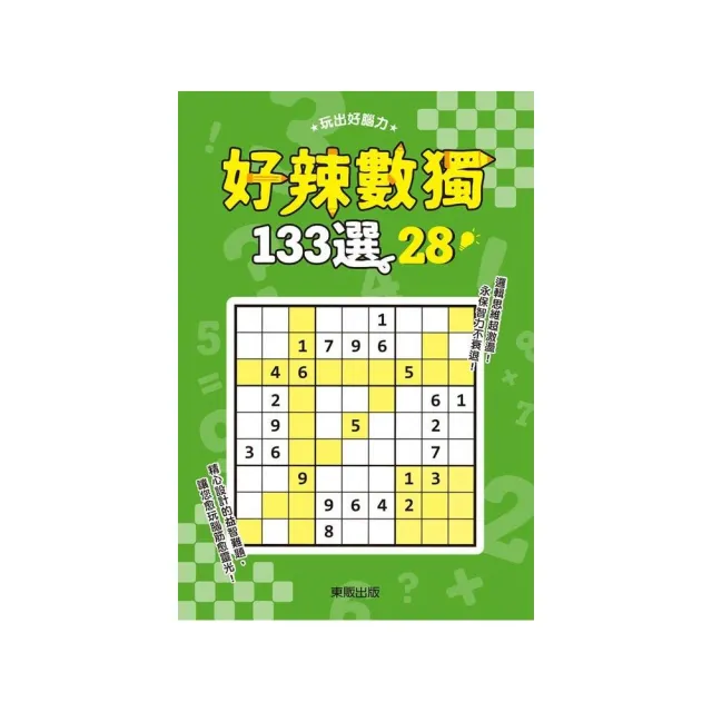 好辣數獨１３３選２８