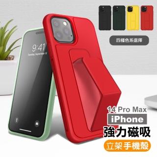 iPhone 14 Pro Max 6.7吋 強力磁吸純色立架支架手機殼保護套(i14ProMax手機殼)
