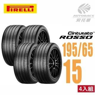 【PIRELLI 倍耐力】ROSSO 里程/效率 汽車輪胎 四入組 195/65/15(安托華)