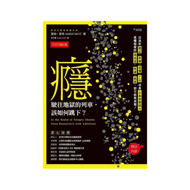 癮 駛往地獄的列車 該如何跳下？（2022增訂版）：沈迷於毒品、煙癮、酒癮、工作或是古典音樂唱片