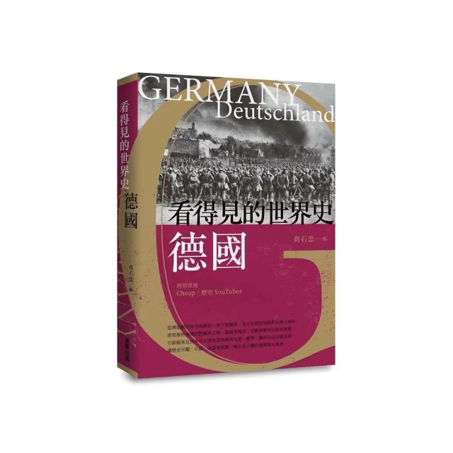 看得見的世界史 德國