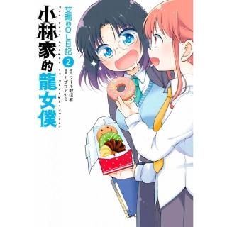 小林家的龍女僕 艾瑪的OL日記（２）
