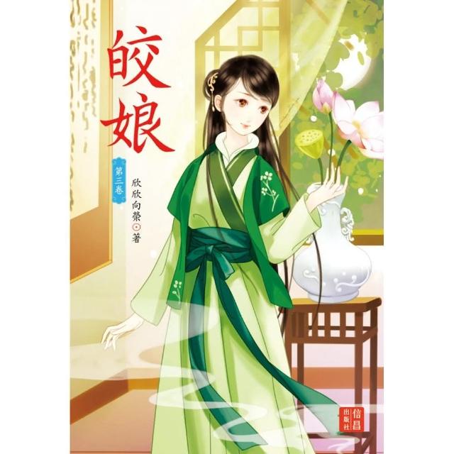 皎娘 3 | 拾書所