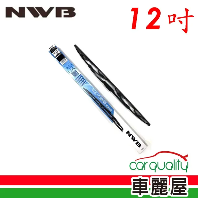 【NWB】雨刷 橡膠 鐵骨 12吋_送安裝(車麗屋)