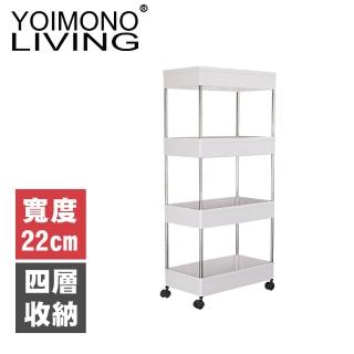 【YOIMONO LIVING】「北歐風格」縫隙收納置物推車(22CM/四層)