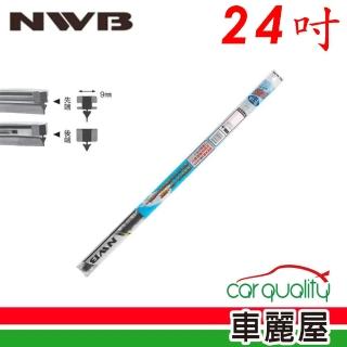 【NWB】雨刷條 原廠 竹節 24吋 DW60GN 9mm 送安裝(車麗屋)