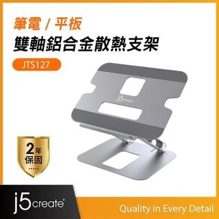 【j5create 凱捷】筆電/平板 可調節式多角度 雙軸鋁合金散熱支架/增高架-JTS127