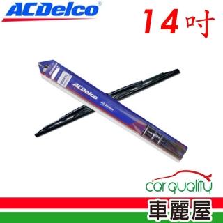 【ACDelco】雨刷 橡膠 鐵骨 14吋 送安裝(車麗屋)