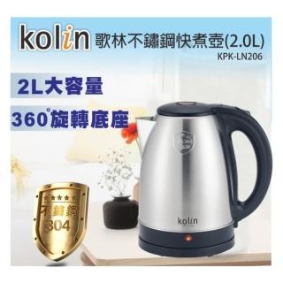 【Kolin 歌林】2公升304不鏽鋼快煮壺 / 電茶壺(KPK-LN206)