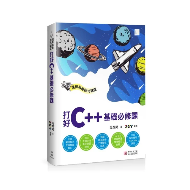 運算思維程式講堂：打好C++基礎必修課