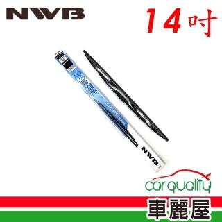 【NWB】雨刷 橡膠 鐵骨 14吋 送安裝(車麗屋)