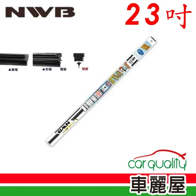 【NWB】雨刷條 原廠 23吋  MB58GN 10mm_送安裝(車麗屋)