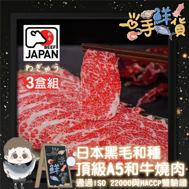 【一手鮮貨】日本鹿兒島頂級A5和牛燒肉(3盒組/牛肉片/火鍋肉片/烤肉片)