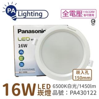 【Panasonic 國際牌】10入 LG-DN3552DA09 LED 16W 6500K 白光 全電壓 15cm 崁燈 PA430122