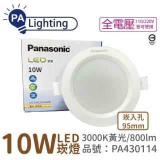 【Panasonic 國際牌】10入 LG-DN2220VA09 LED 10W 3000K 黃光 全電壓 9.5cm 崁燈 _ PA430114