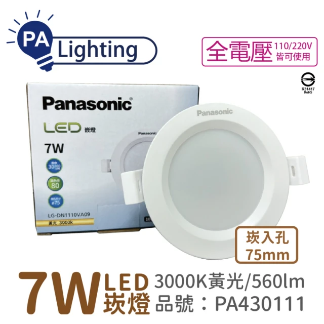 Panasonic 國際牌 4入 LG-DN1110VA09 LED 7W 3000K 黃光 全電壓 7.5cm 崁燈 _ PA430111