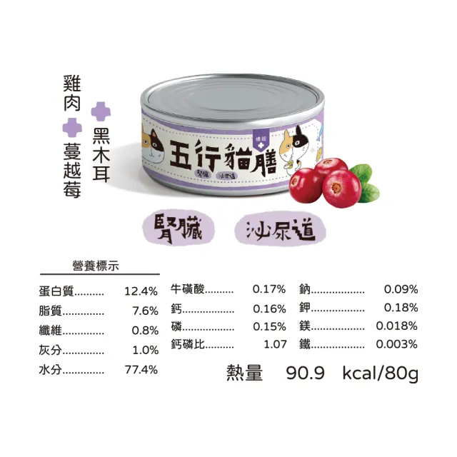 【寵物健康筆記】五行貓膳【機能＋】全能主食罐 80gx24罐(無穀 低磷 低碳水 適合糖尿病貓)