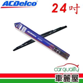 【ACDelco】雨刷 橡膠 鐵骨 24吋 送安裝(車麗屋)