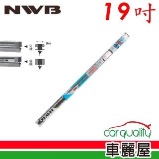 【NWB】雨刷條 原廠 竹節 19吋 DW48GN 9mm 送安裝(車麗屋)