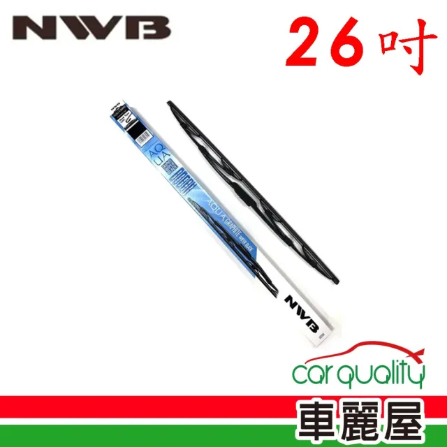 【NWB】雨刷 橡膠 鐵骨 26吋_送安裝(車麗屋)