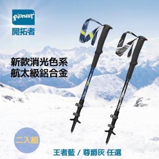 【Pioneer 開拓者】二入組 新款航太級鋁合金登山杖 兩色任選(戶外休閒 7075鋁合金 鎢鋼 伸縮杖)
