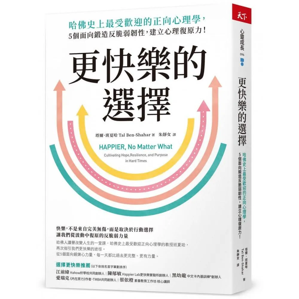 更快樂的選擇：哈佛史上最受歡迎的正向心理學，5個面向鍛造反脆弱韌性，建立心理復原力！