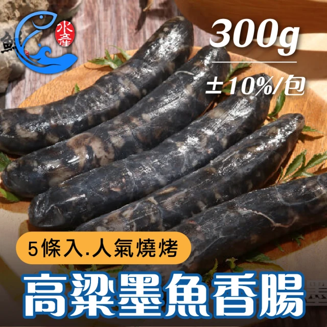 【佐佐鮮】金門高粱墨魚香腸1包(每包5條 300g±10%)