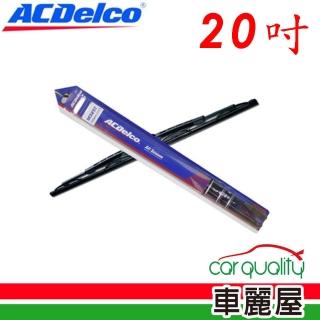 【ACDelco】雨刷 橡膠 鐵骨 20吋 送安裝(車麗屋)