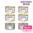 【Kattovit 康特維】德國貓咪處方食品貓罐85g*24入(主食/全齡貓/腎臟/低敏/糖尿病/處方罐)