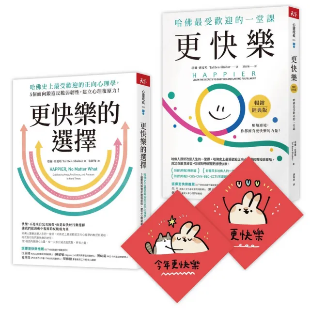 此刻更快樂套書:更快樂+更快樂的選擇(限量贈刷比×今年更快樂雙春聯)