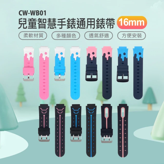 【IS】CW-WB01 兒童智慧手錶通用錶帶(16mm)