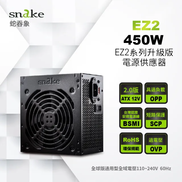 【Snake 蛇吞象】EZ2系列 450足瓦 12CM 電源供應器 裸裝(台灣上市工廠製造/安規認證/智慧溫控/終身保修)