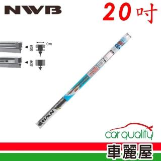 【NWB】雨刷條 原廠 竹節 20吋 DW50GN 9mm 送安裝(車麗屋)