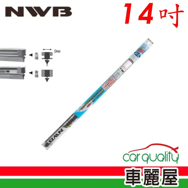 【NWB】雨刷條 原廠 竹節 14吋  DW35GN 9mm_送安裝(車麗屋)