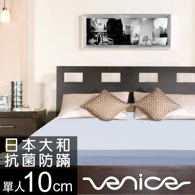 【Venice】日本防蹣抗菌10cm記憶床墊-單人3尺(共2色-速★限量出清)