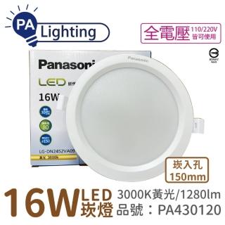 【Panasonic 國際牌】10入 LG-DN2452VA09 LED 16W 3000K 黃光 全電壓 15cm 崁燈 PA430120