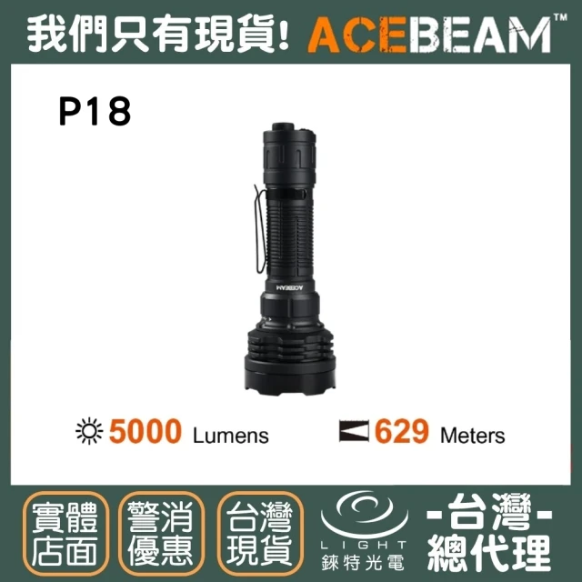 ACEBEAM 錸特光電 P18 5000流明 四核燈珠(629米 超遠射 戰術手電筒 4x SFT40 LED USB-C充電)