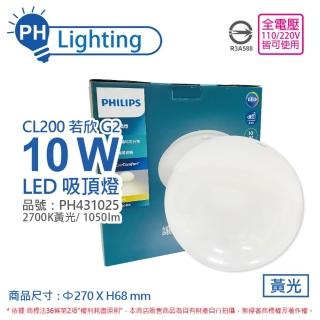 【Philips 飛利浦】LED 若欣 Moire 新版 CL200 10W 2700K 黃光 全電壓 吸頂燈 _ PH431025