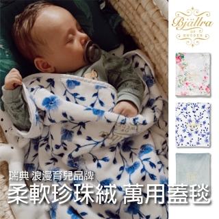 【Bjallra of Sweden】極柔珍珠絨蓋毯(嬰兒毛毯 保暖毯 遮光毯 小被子)