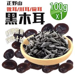 【蔘大王】素食幼嫩黑木耳（100gX1）(超嫩/超鮮美/正野山/黑幼耳/鼠耳/貓耳/嫩耳/川耳)