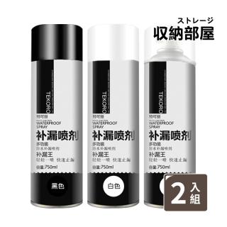 【收納部屋】自噴型防水補漏噴霧750ml-2入(防水膠 止漏膠 補漏膠 防水噴霧)