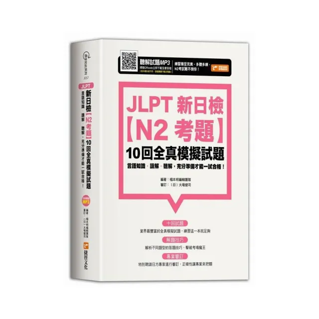 JLPT新日檢【N2考題】10回全真模擬試題