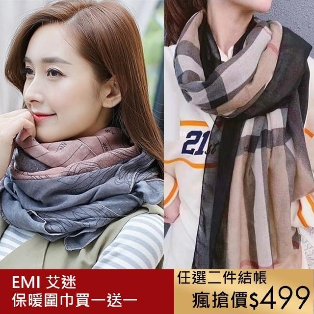 【Emi 艾迷】買一送一 輕奢高級 秋冬薄款圍巾 絲巾 防曬 冷氣房適用