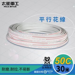 【太星電工】50C平行花線/0.18mm*50C/30M(LB05030)