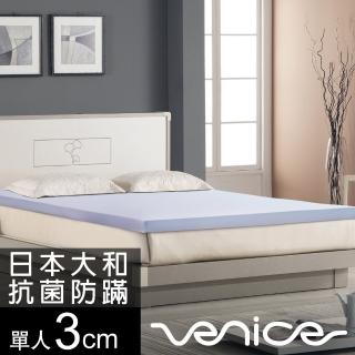 【Venice】日本防蹣抗菌3cm全記憶床墊-單人3尺(共2色)